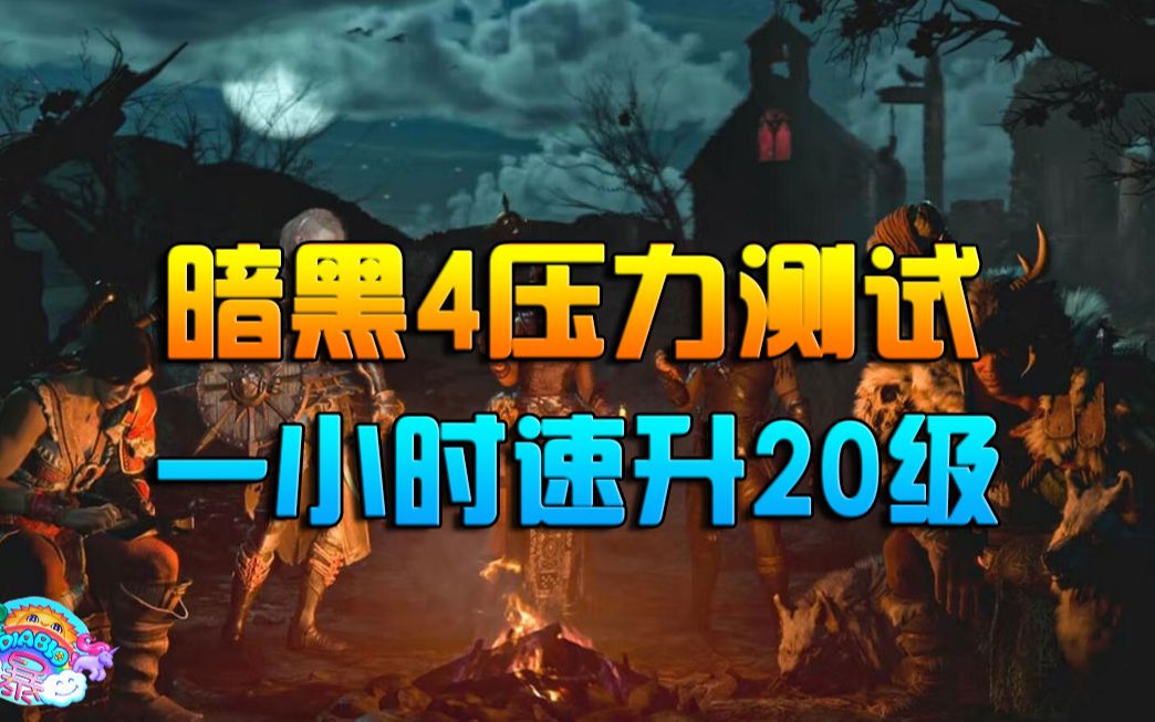 暗黑4压力测试,一小时速升20级推荐路线网络游戏热门视频