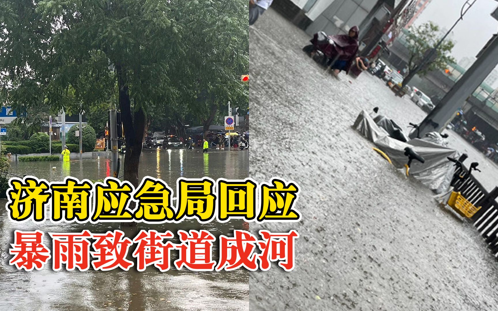 济南突降暴雨致街道积水成河,应急局:已紧急进行积水强排哔哩哔哩bilibili