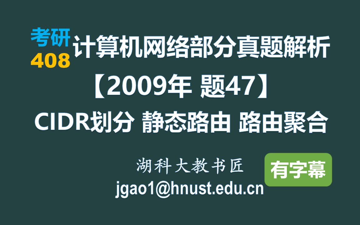 计算机网络 408 考研【2009年 题47】CIDR划分 静态路由 路由聚合(有字幕版)哔哩哔哩bilibili