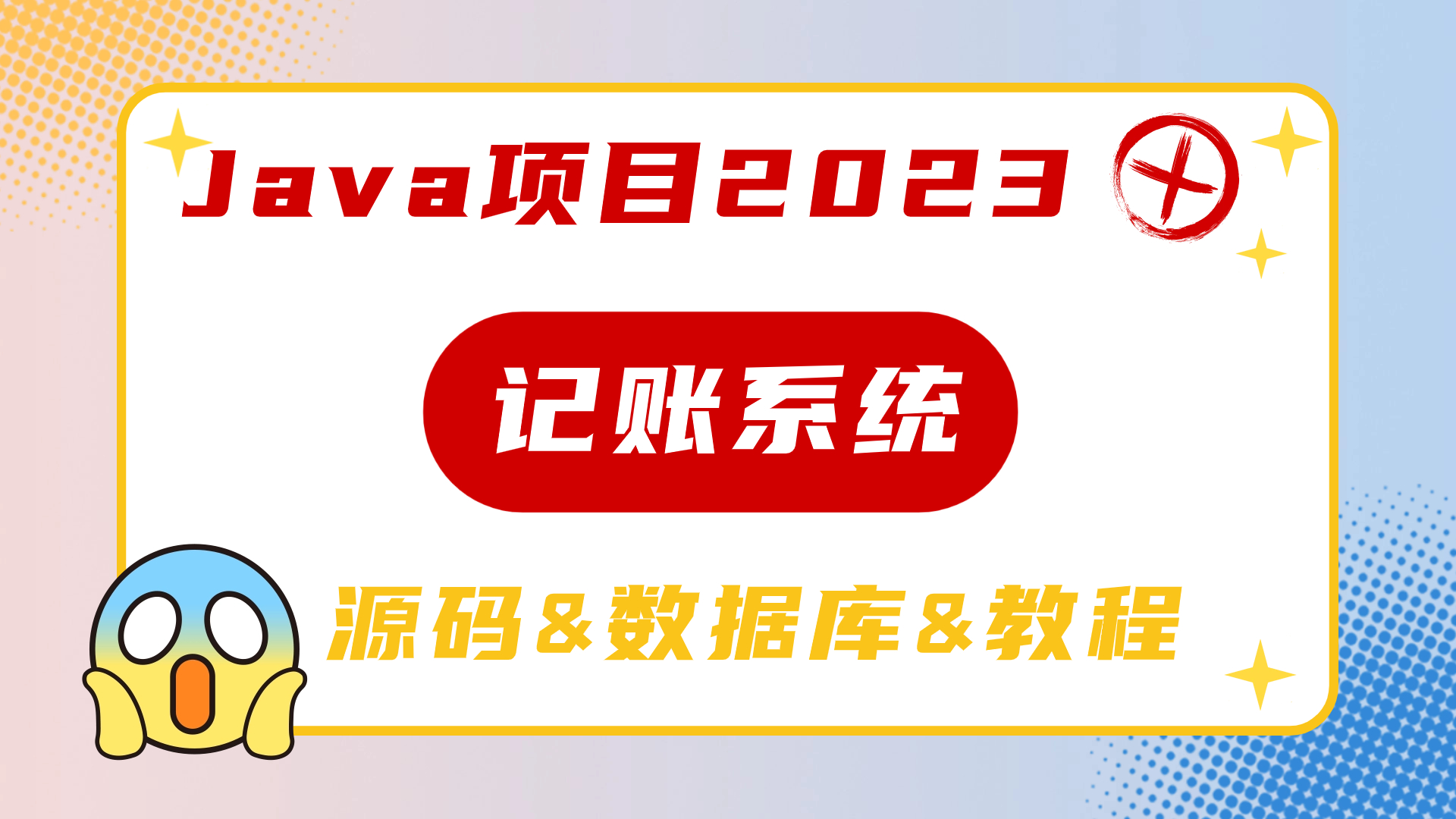 Java项目2023 记账管理系统 基于Springboot 支持导入导出 已测试(附源码)idea开发哔哩哔哩bilibili