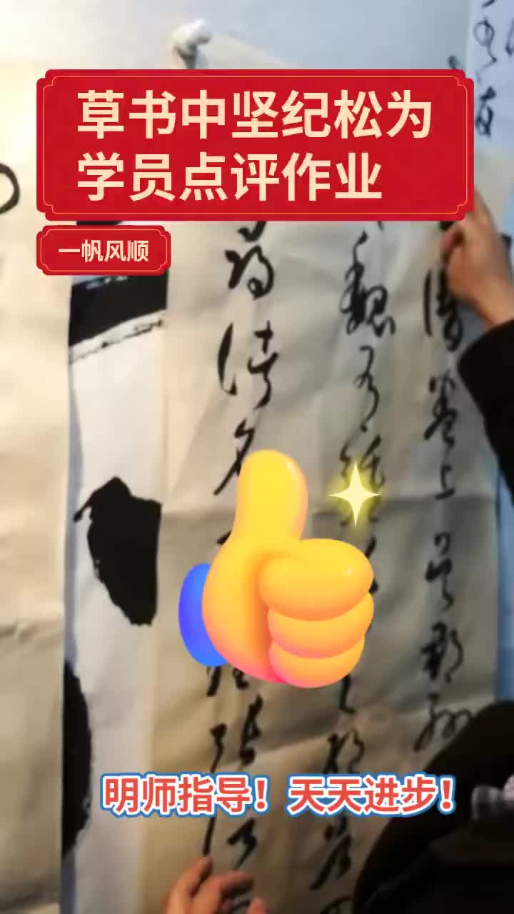 纪松书法教学及点评哔哩哔哩bilibili