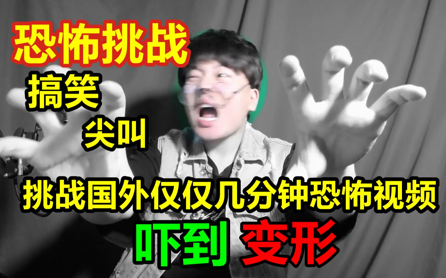 【恐怖挑战】带你挑战油管仅几分钟恐怖短片!吓到尖叫50%观众被吓到!你敢看吗?哔哩哔哩bilibili