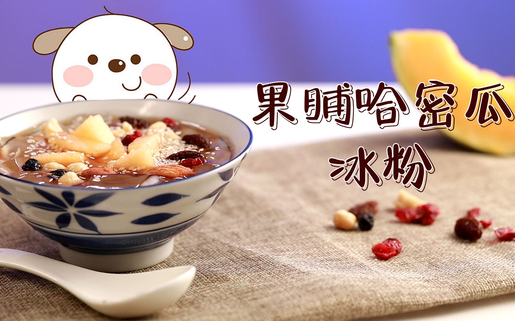 果脯哈密瓜冰粉你爱了吗!