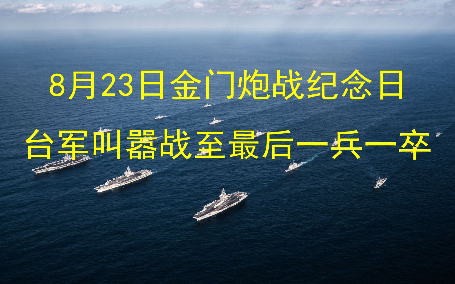 8月23日金门炮战纪念日,台军扬言“战至最后一兵一卒”哔哩哔哩bilibili