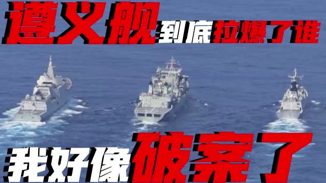 遵义舰拉爆了谁 我好像破案了~