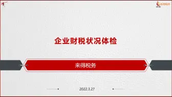 企业财税状况体检2022-03-27 10-18-40-453