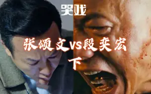 Télécharger la video: 哭戏！张颂文vs段奕宏 下集！他们俩的演技谁的更胜一筹？