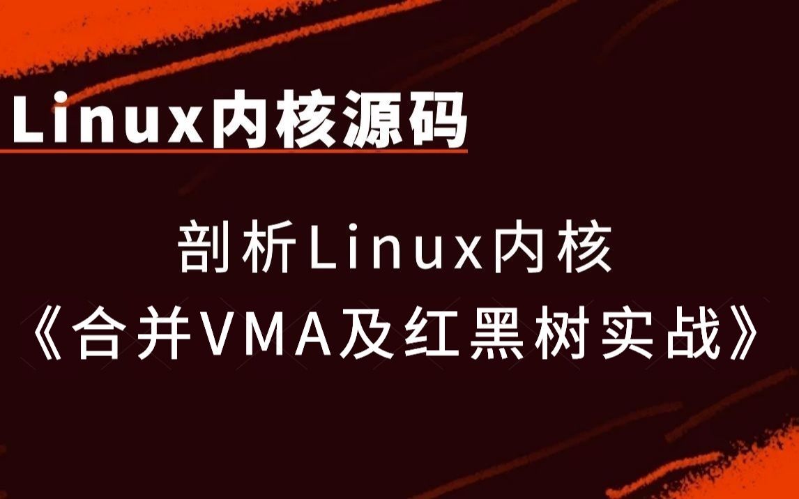 [图]【linux内核源码】剖析linux内核《合并VMA及红黑树实战》|查找VMA与插入VMA；合并VMA及红黑树实战；mmap()/malloc()/brk()