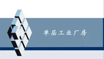 单层工业厂房建模与分析