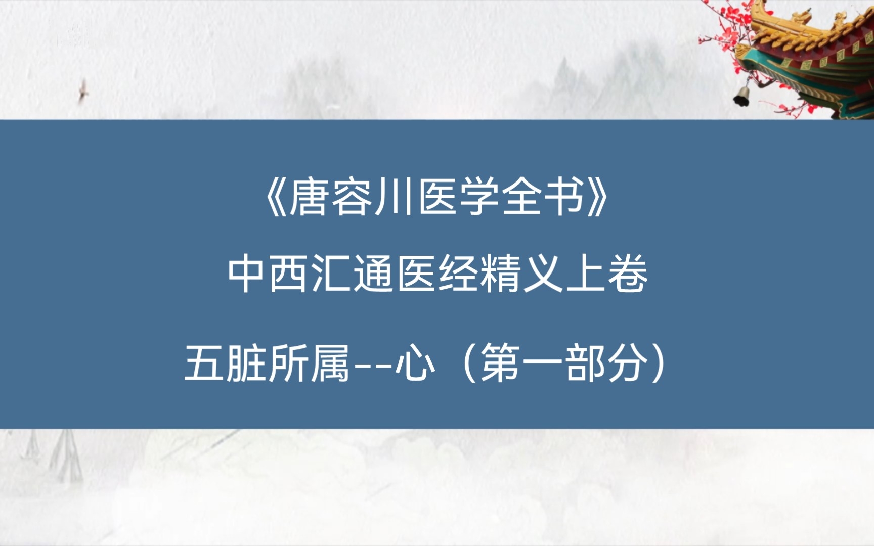 [图]倪海厦先生倪师心中敬仰的唐容川老先生！《唐容川医学全书》中西汇通医经精义上卷，心脏所属--心（第一部分）