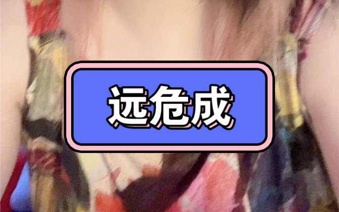 远危成的爱恨纠葛哔哩哔哩bilibili