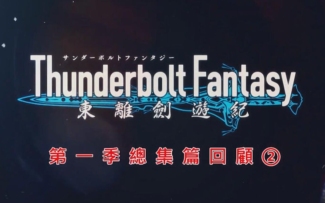 [图]《 东离剑游记 Thunderbolt Fantasy 》第一季PV 鬼鸟讲回顾篇【2】