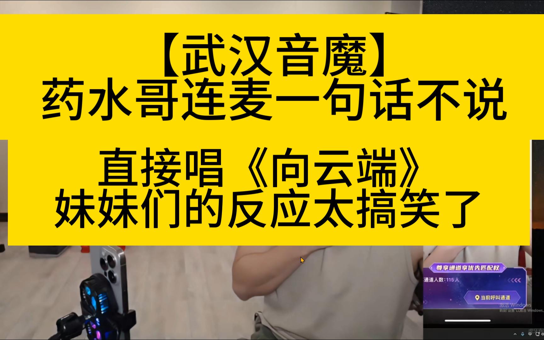 [图]【武汉音魔】药水哥不说废话，直接唱向云端，妹妹们反应太搞笑了，真是呕哑嘲哳难为听哈哈