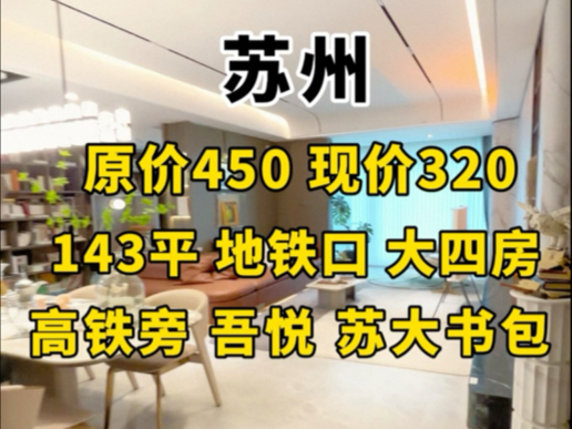 主城区原价450现价320,143平地铁口大四房20分钟到上海#苏州房产 #房产 #苏州楼市 #新房 #买房 #相城区买房 #现房 #姑苏区买房 #苏州买房哔哩哔哩...