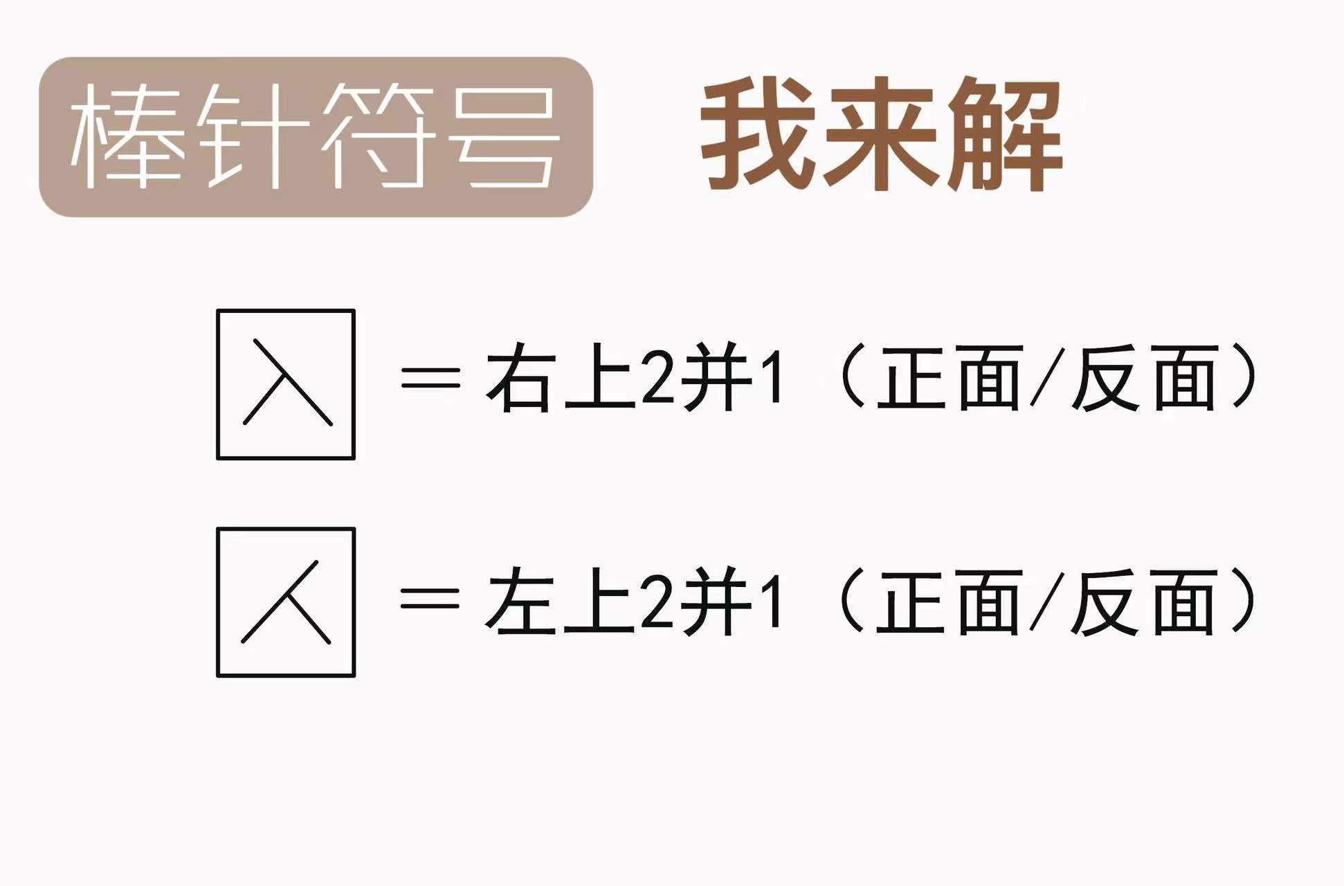棒针符号—左上2并1,右上2并1