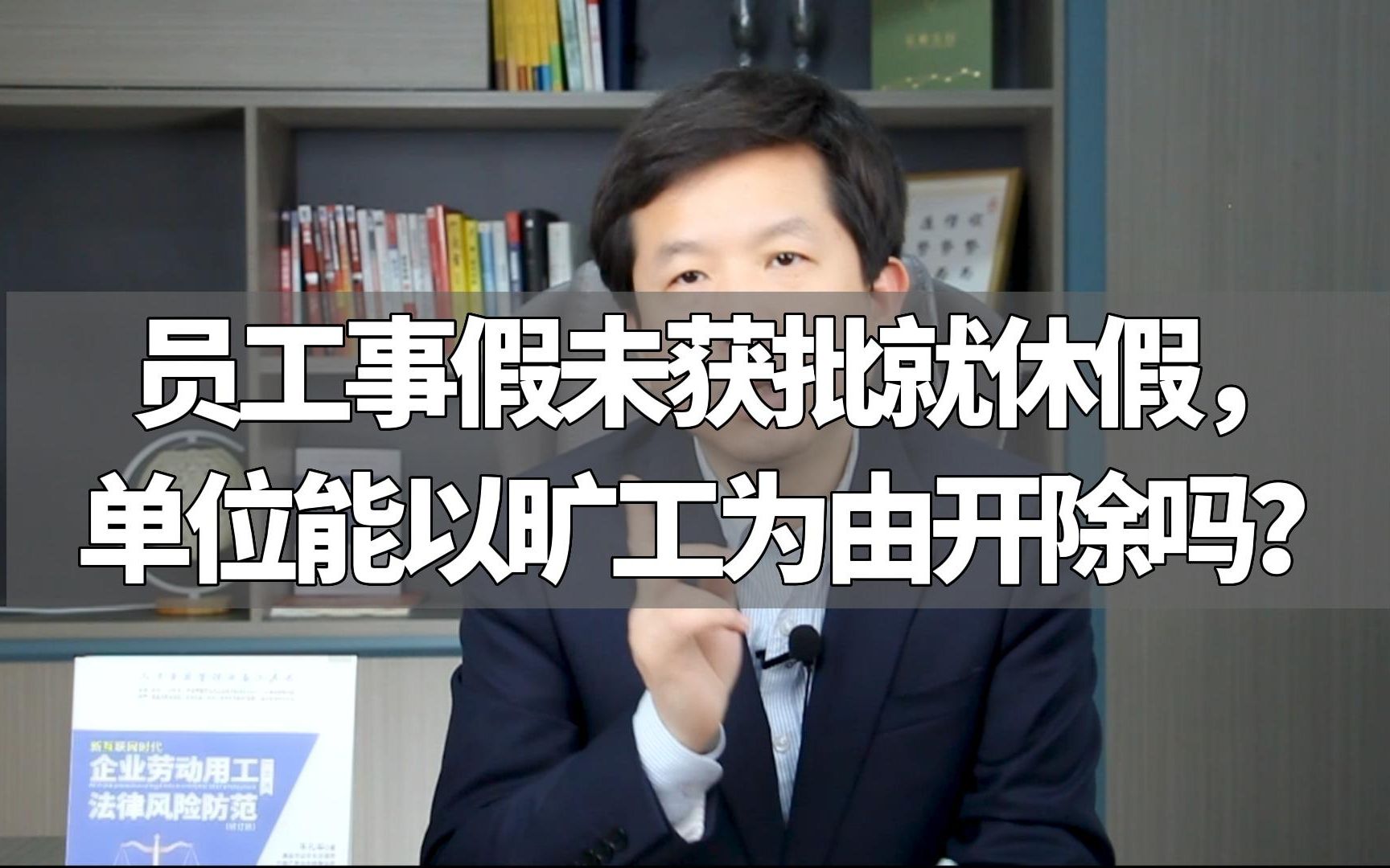 员工事假未获批就休假,单位能以旷工为由开除吗?哔哩哔哩bilibili