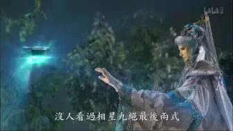 下载视频: 相星九绝之左辅右弼