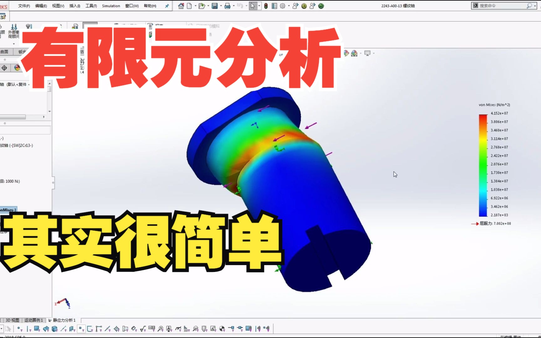 [图]分分钟学会有限元分析