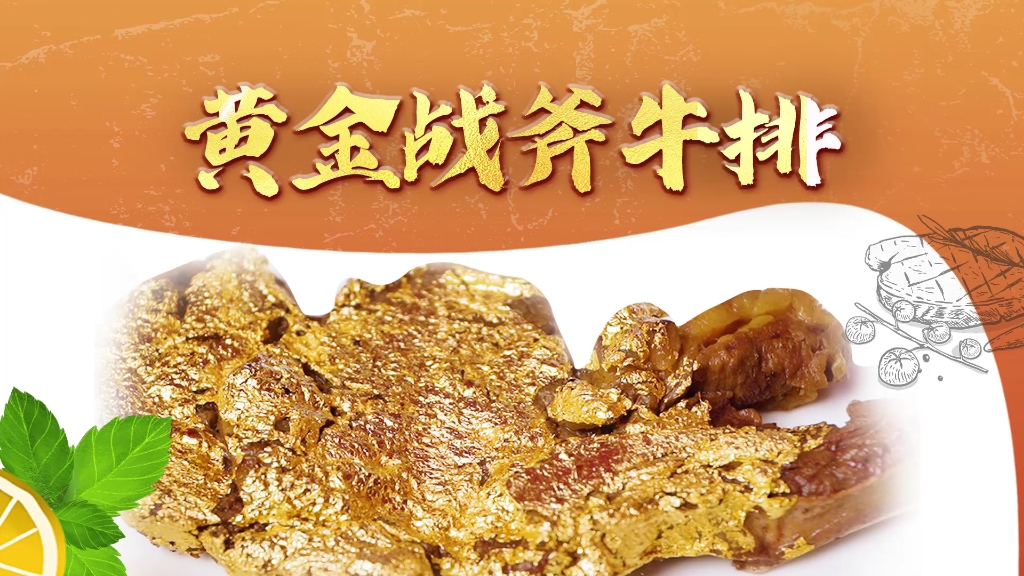 黄金战斧牛排
