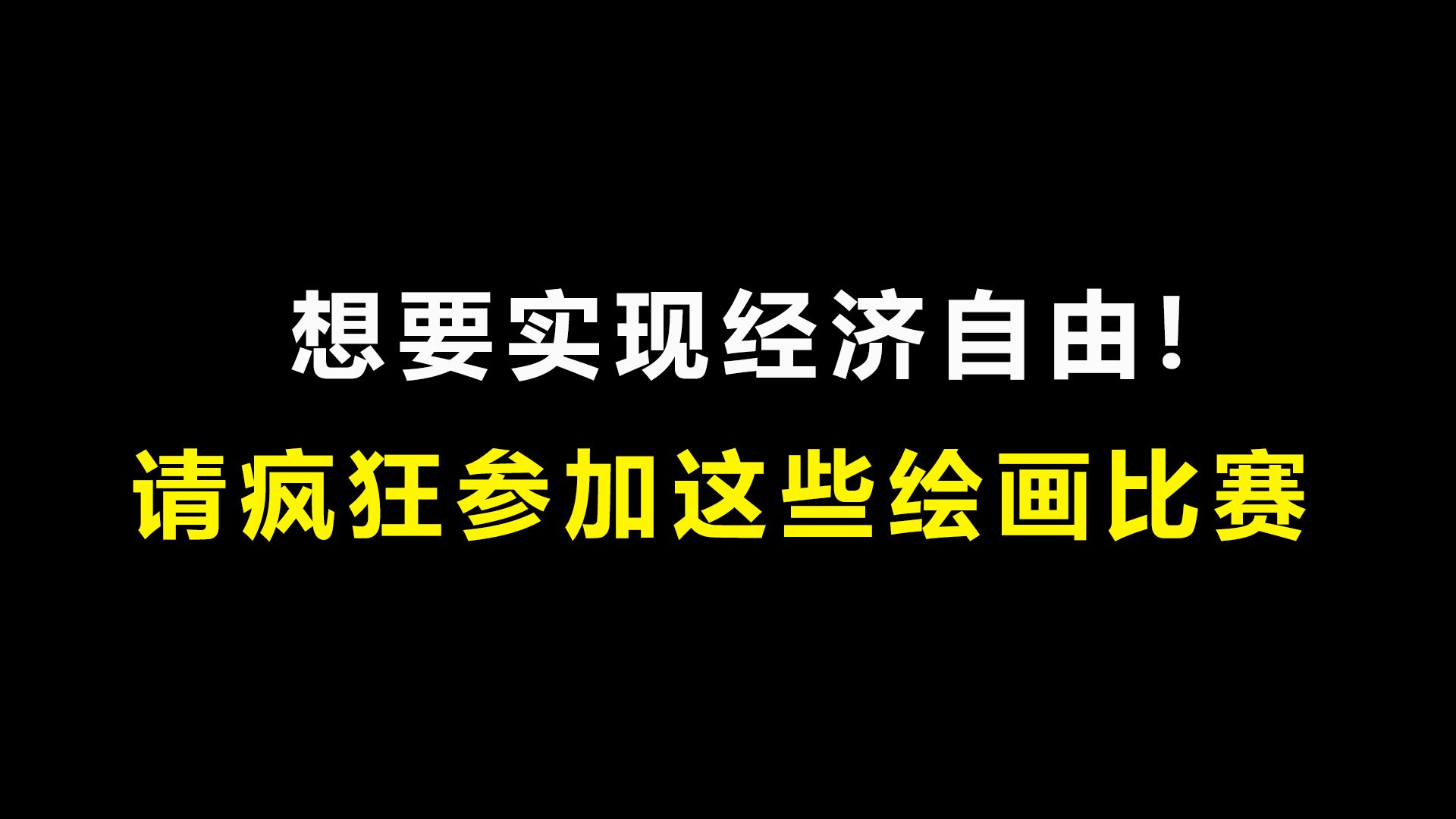 画画人想要实现经济自由!一定要参加这些画画比赛哔哩哔哩bilibili