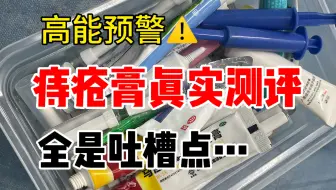 重度痔疮坚持用痔疮膏5年，今天来吐槽一下...