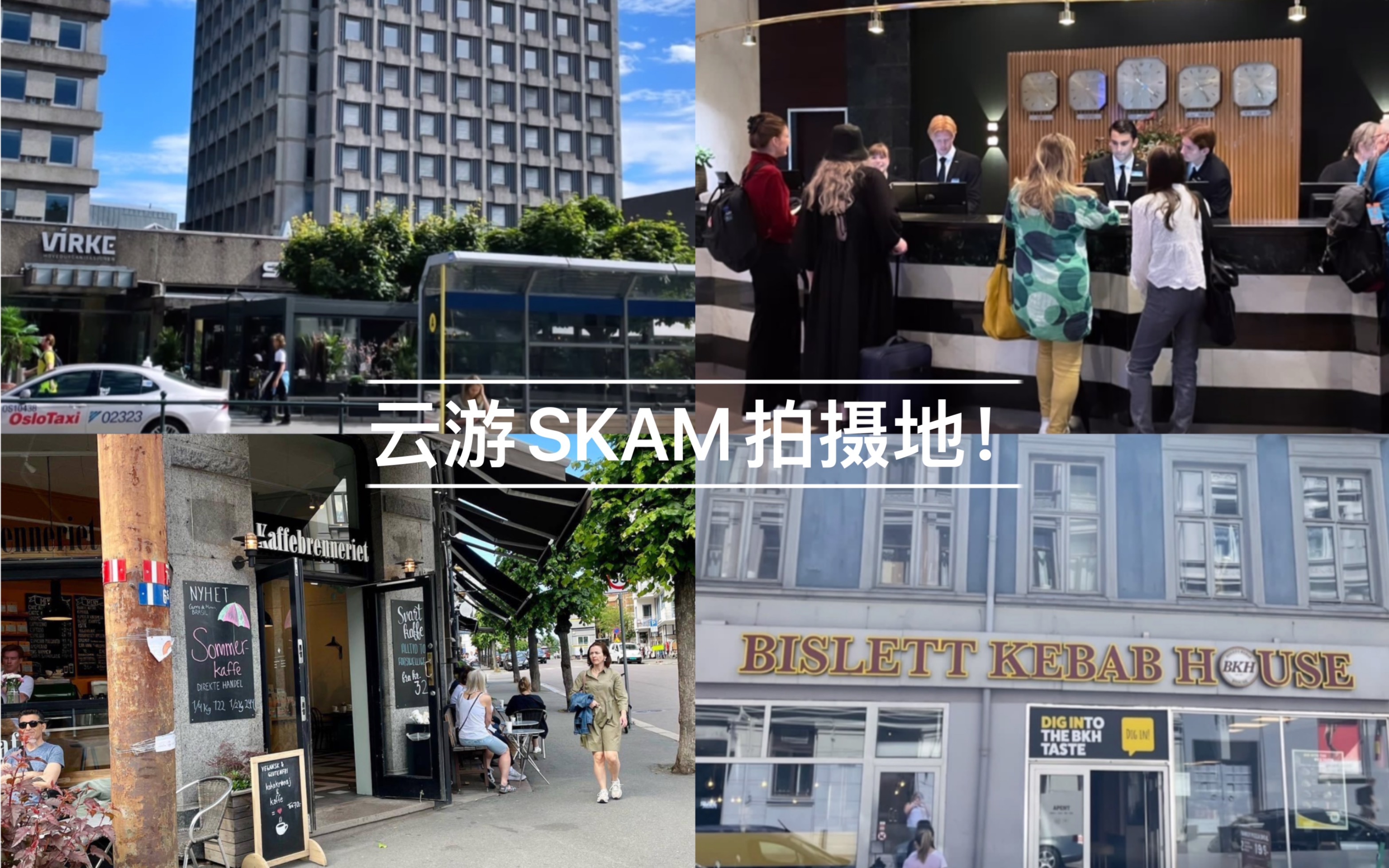 [图]SKAM丨和我一起云游E神和小天使到过的地方！