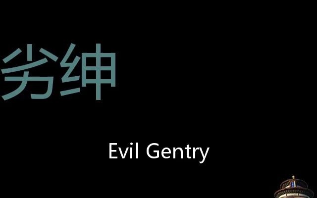 劣绅 Chinese Pronunciation evil gentry哔哩哔哩bilibili