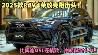 Скачать видео: 2025款RAV4荣放亮相街头！比奥迪Q5L还精致，油耗低至4.7L