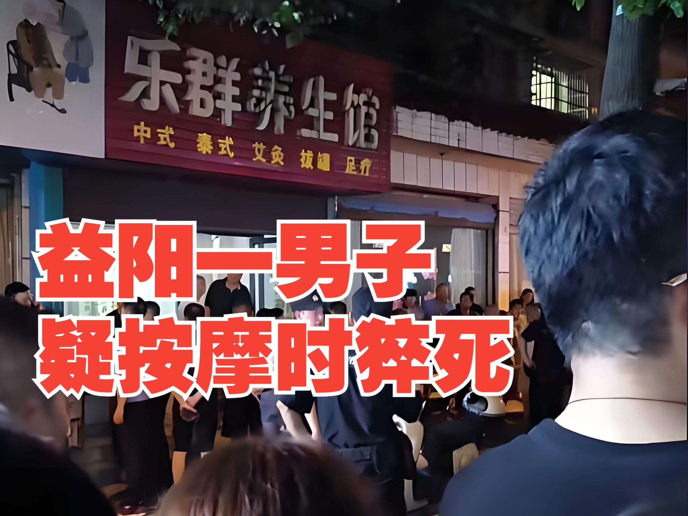 益阳一男子疑按摩时猝死