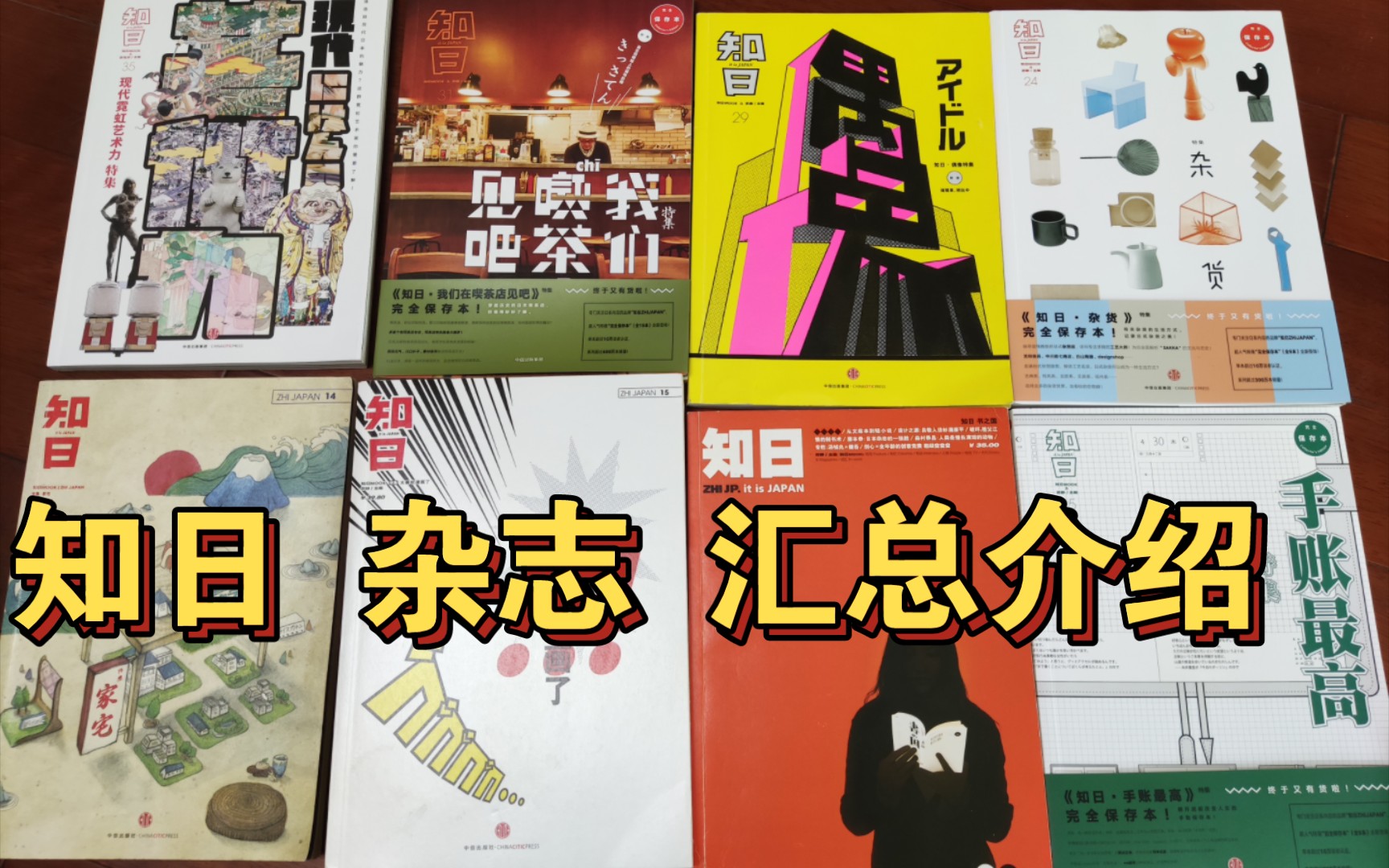 [图]【知日】偶像、漫画、艺术、杂货、喫茶……来了解纸上的日本吧！