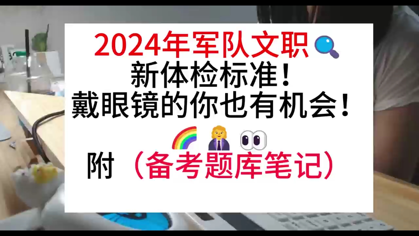 揭秘!戴眼镜也能通过军队文职体检!哔哩哔哩bilibili