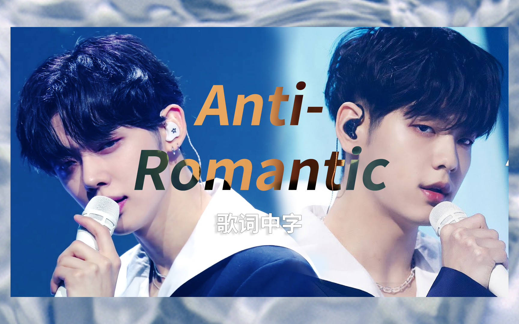 [图]【TXT】【歌词】我不相信浪漫爱情《Anti-Romantic》中字｜开麦 LIVE