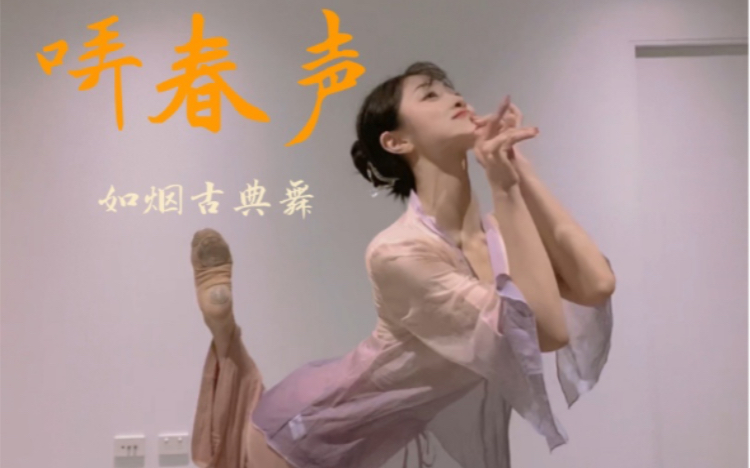 [图]哢春声🌸如烟古典舞🌸原创编舞🦋春日少女春天到了，夏天还会远吗～出门感受春天吧