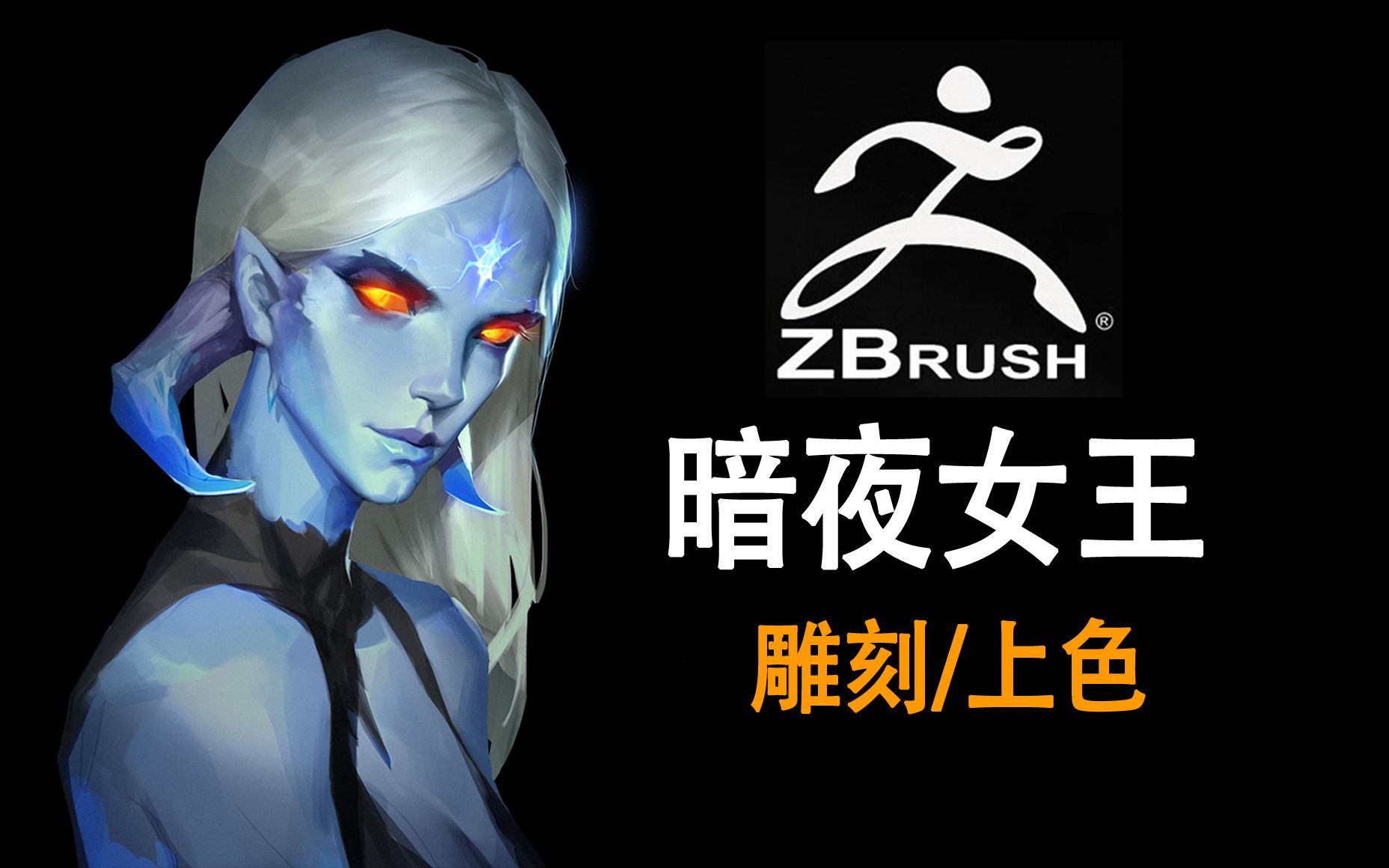 活动  【zbrush教程】"暗夜女王"角色雕刻 两个小时保姆式教程,零基础