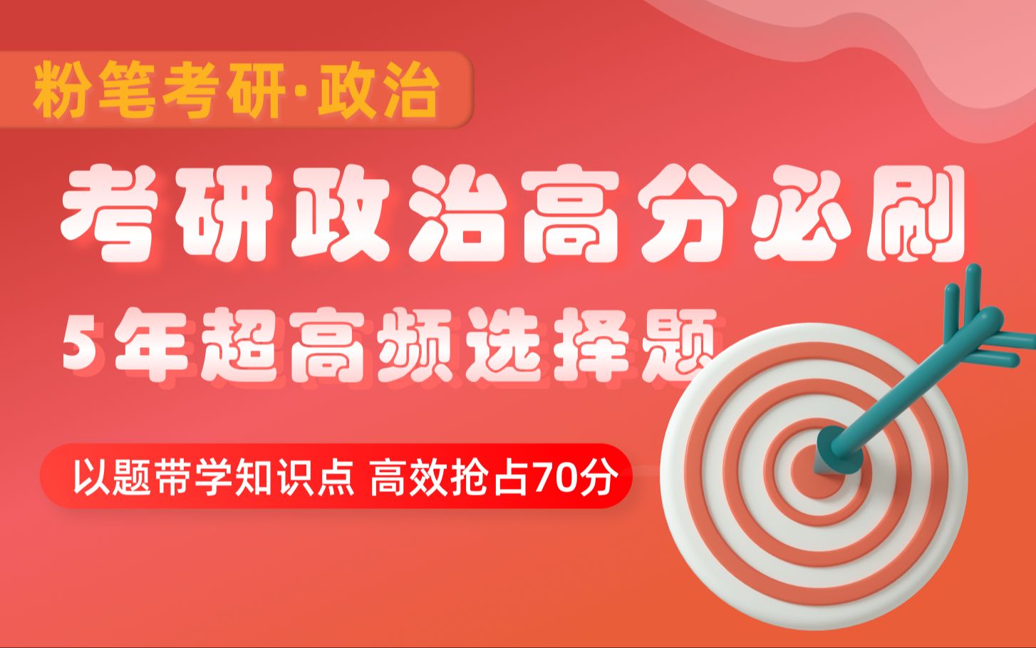 考研政治抢占保底70分!政治超高频选择题带刷,高效学习知识点|考研政治|粉笔考研|24考研哔哩哔哩bilibili