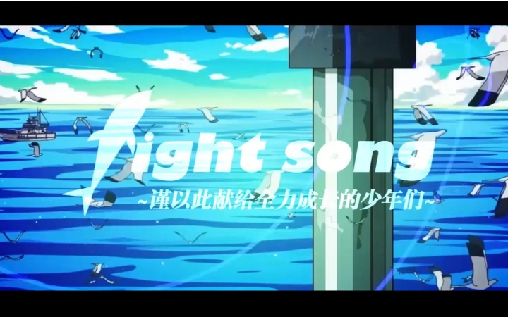 【MAD/钓球】fight song【谨以此献给全力成长的少年们】哔哩哔哩bilibili