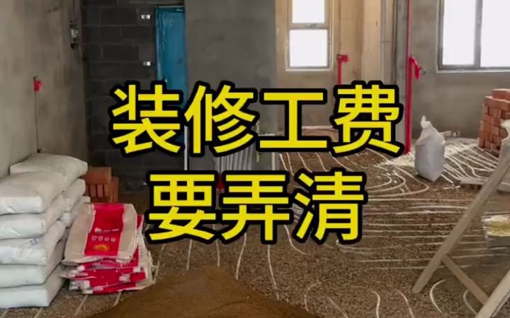 装修避坑,装修工费是怎么算的哔哩哔哩bilibili