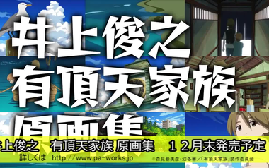 转载 井上俊之有頂天家族原画集讲解 中文字幕 哔哩哔哩 つロ干杯 Bilibili