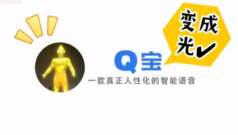 ⭕迪迦宝⚡让你变成光的智能语音⚡⚡