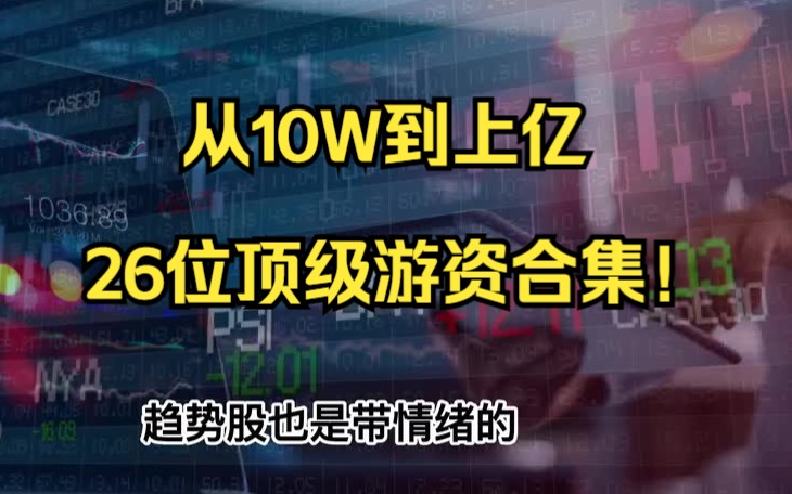 【顶级游资心法】从10W到上亿,26位顶级游资合集!哔哩哔哩bilibili