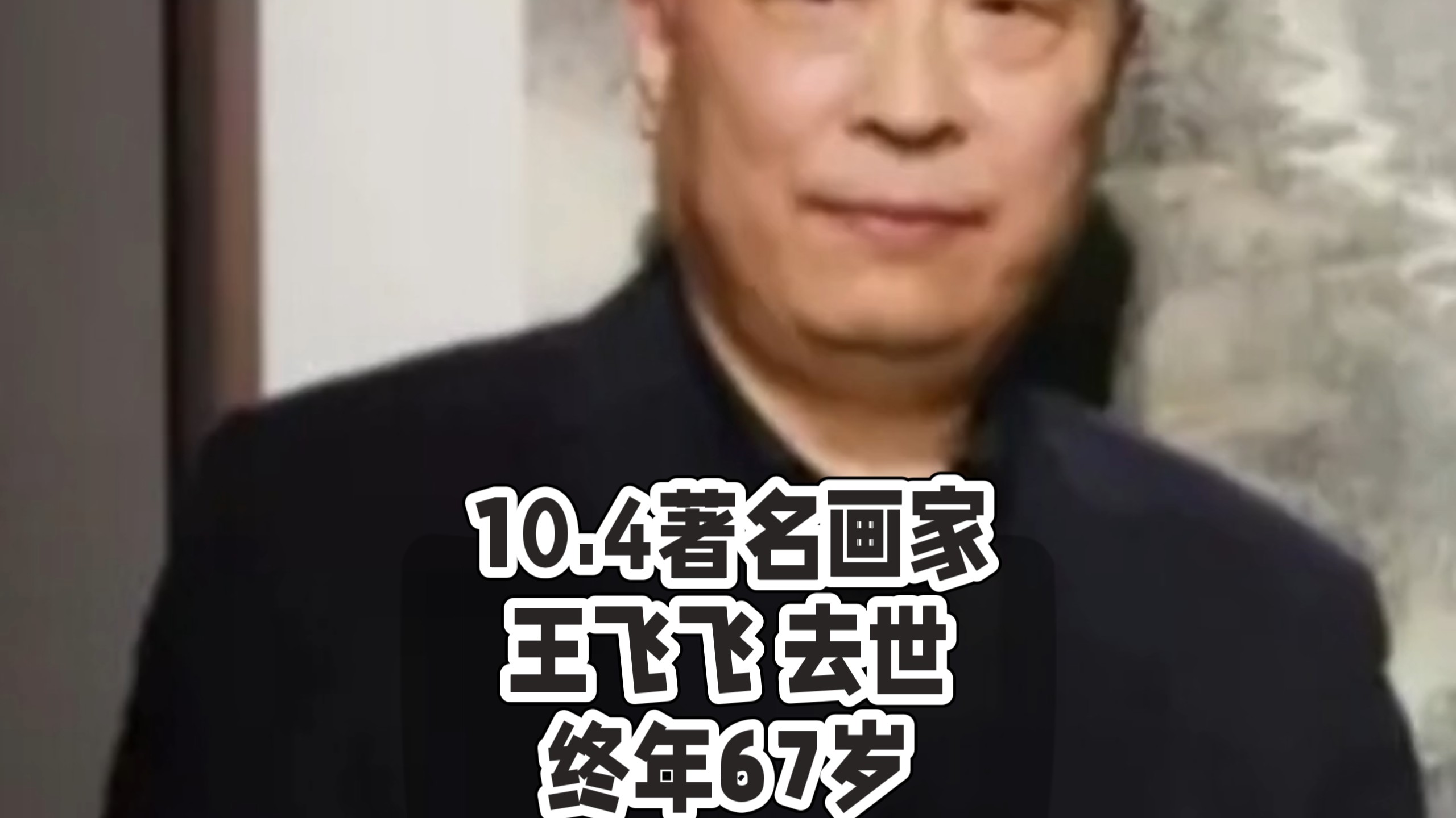 10.4著名画家一级美术师王飞飞 去世终年67岁