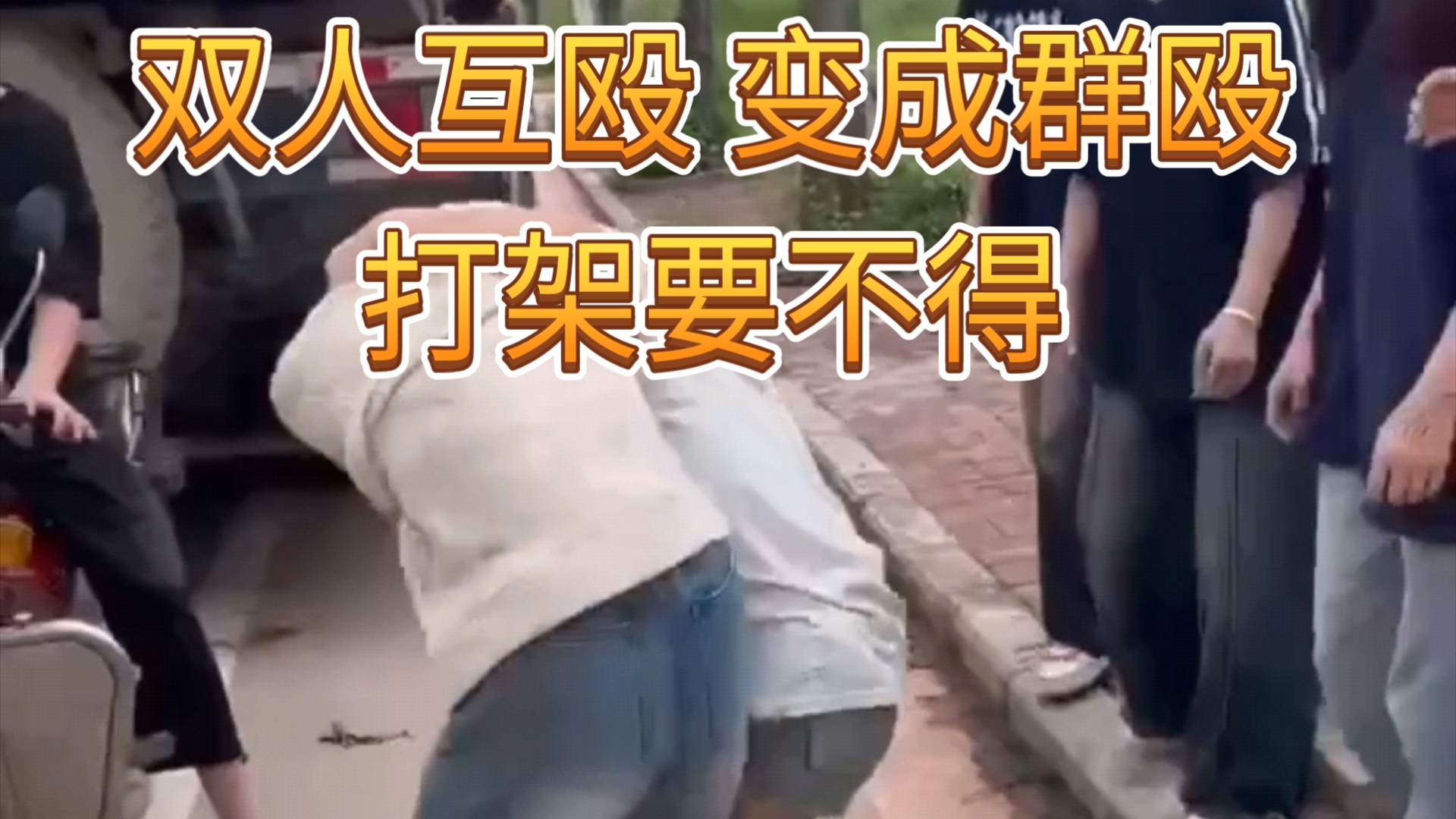 街头冲突:打架斗殴的真实画面