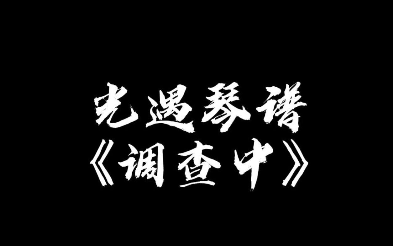 【sky光遇】调查中 光遇琴谱哔哩哔哩bilibili光ⷩ‡