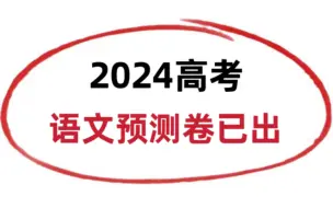 下载视频: 瞬间不急了，高考语文无非就这8篇！