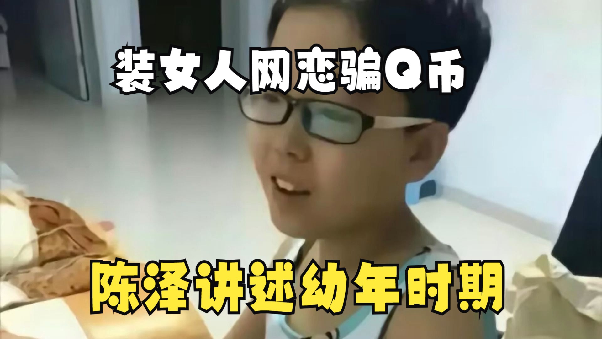 幼年陈泽坏事做尽!装女人骗Q币,“给我姑喊过来视频给对面看”哔哩哔哩bilibili