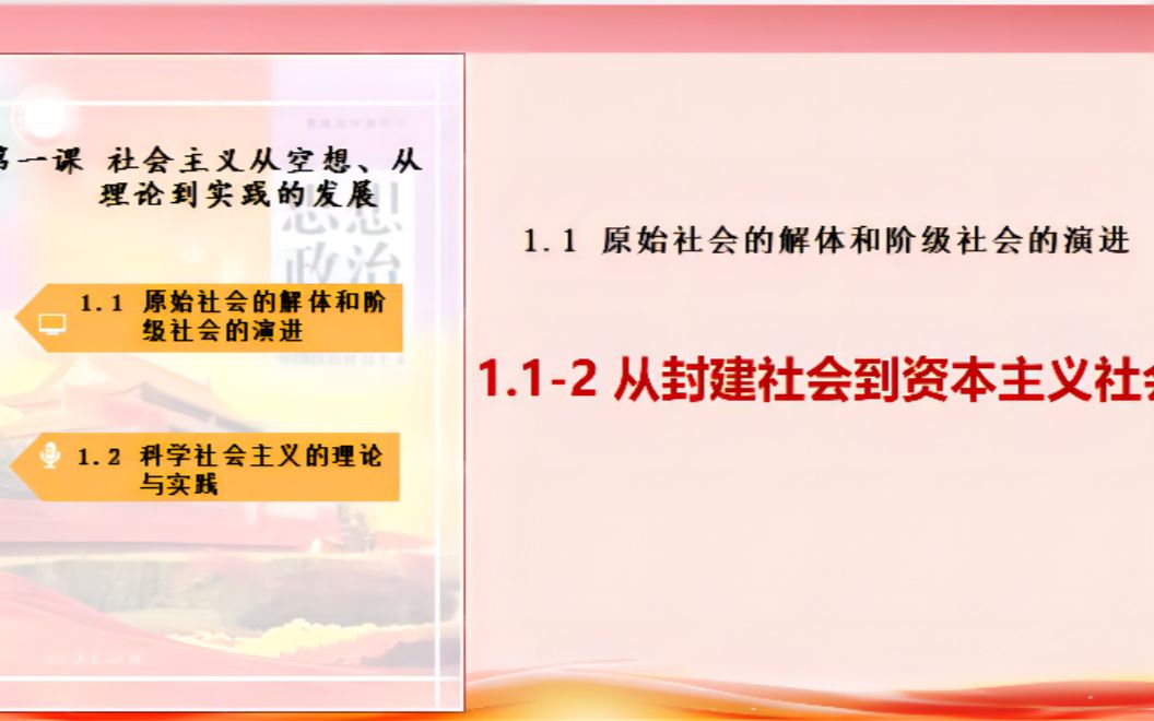 [图]必修一第一课1.1-2 从封建社会到资本主义社会 三秦高中2025政治组 谭嵩龄 20220913