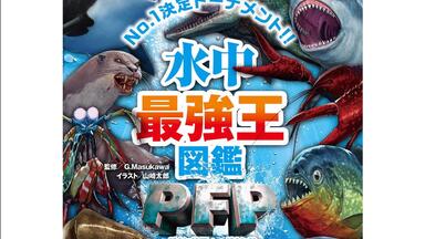 日本斗兽书《頂上決戦！異種水中生物オールスター大決戦》_哔哩哔哩_