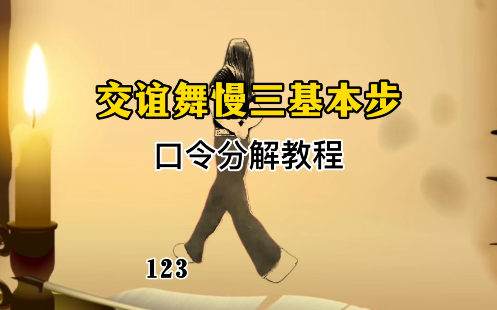 交谊舞慢三基础步教程