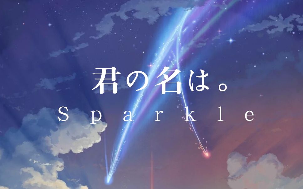 [图]【你的名字】スパークル / 火花 / Sparkle 女声版【泉残方】