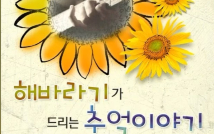 [图]恋歌sunflower